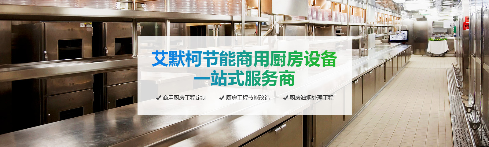 餐饮业厨房设备 餐饮业厨房设备